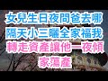 【高能反轉】女兒生日夜問爸去哪,隔天小三曬全家福我轉走資產讓他一夜傾家蕩產!#大女主 #現實情感 #家庭#婚姻背叛 #打臉現場 #高能名場面 #逆襲歸來 #情感故事#女王歸來#渣男必看#虐渣#情感共鳴