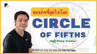 สอน Circle Of Fifths เข้าใจง่ายสุดๆ ง่ายสุดในโลก! อย่าพลาด! เคล็ดลับสุดยอด ดูจบเข้าใจตลอดชีพ!