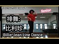 BIllie Jean 排舞:比利珍 ㆍ 시니어 라인댄스 Youn Hee Line Dance