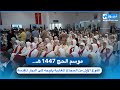 موسم الحج 1447 هـ الفوج الأول من الحجاج المغاربة يتوجه إلى الديار المقدسة 