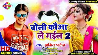 2020 Ka New #चोली कौआ ले गईल 2 #Amit_Patel || Mor Choli Kauwa Le Gail Chhani Par Se Tang Ke
