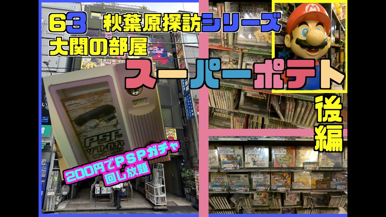 秋葉原探訪シリーズ　63 大関の部屋　スーパーポテト後編　PSPガチャ２００円はモンハン祭りなのかどうなのか。PS、PCエンジン、ゲーム&ウォッチ等々