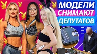 🔥Модели Playboy выбирают депутатов. С кем девушки готовы пойти на свидание?