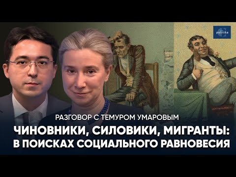 Видео: Чиновники, силовики, мигранты: в поисках социального равновесия. Разговор с Темуром Умаровым