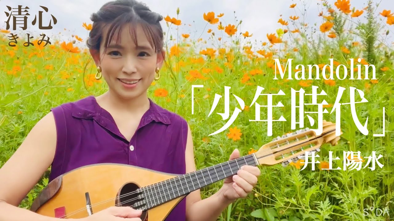 少年時代」井上陽水 マンドリン演奏 清心(きよみ) - YouTube