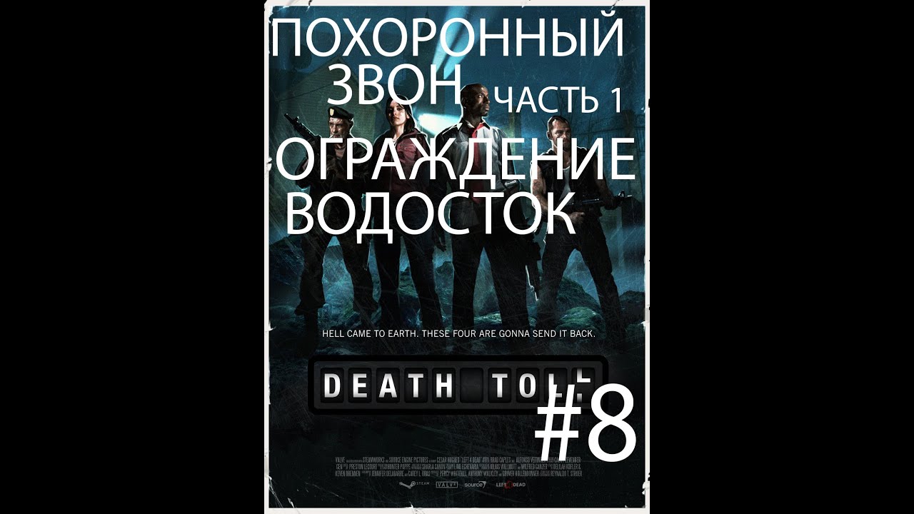 Похоронный звон. Похоронный звон left 4 Dead 1. Left 4 Dead похоронный звон. Похоронный звон DC.