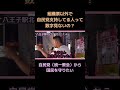 【山本太郎】自民党の利害関係者でも無いのに支持してる人って…【れいわ新選組】#shorts ＃山本太郎＃統一教会＃安倍晋三＃自民党#れいわ新選組 ＃切り抜き