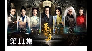 秦時明月 The Legend of Qin 第11集（陸毅，陳妍希，蔣勁夫，胡冰卿，孫藝洲，金晨）