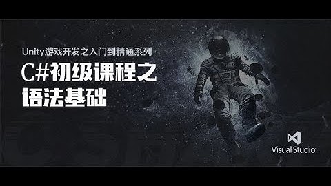 Unity游戏开发系列1: C# 初级课程之语法基础01