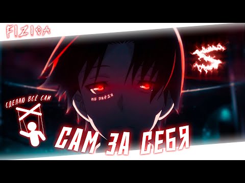 Аниме клип - Сам за себя (AMV) FIZICA 😈 (♫) ᴴᴰ