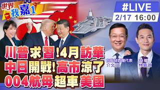 Download Lagu 【#世界我嘉1 LIVE】川普重申4月訪華 習近平通話雙普 互訪訊息具何意義?川普狂賀高市 私下怨拖延投資想算總帳?最大航母誕生 中國第4艘航母高清圖曝光20260217‪@中天電視CtiTv MP3