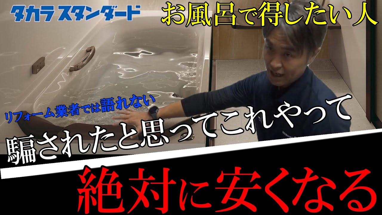 【タカラスタンダード】お風呂リフォーム安くする方法教えます。プレデンシア、グランスパでお悩みの方必見！ユニットバスお得になる裏技公開