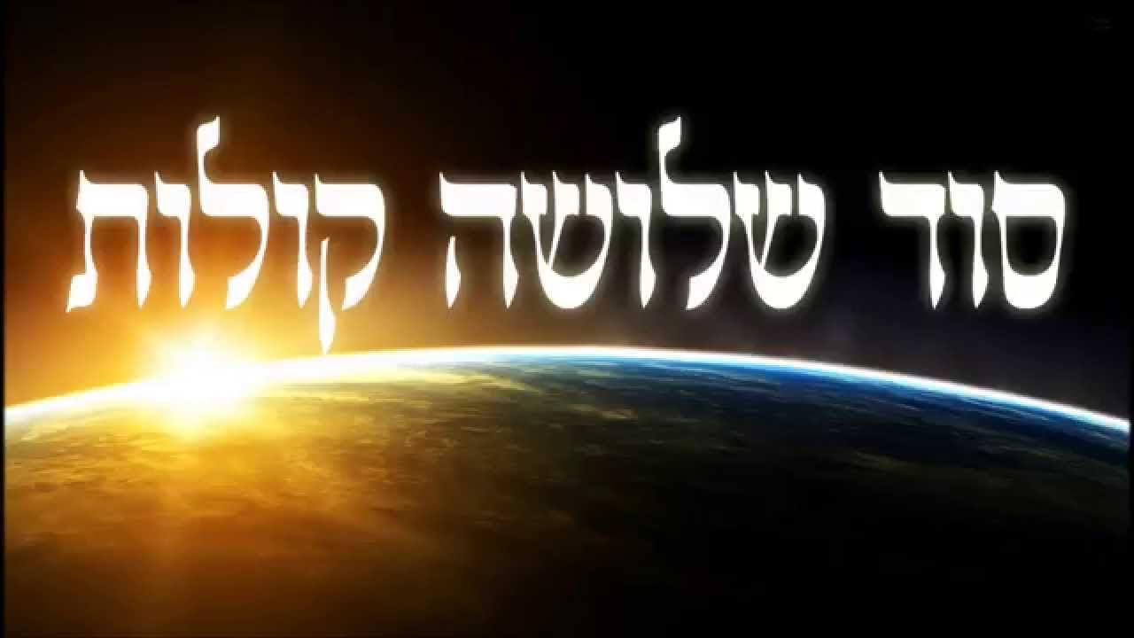 סוד שלושה קולות - שיעור תורה בספר הזהר הקדוש מפי הרב יצחק כהן שליט