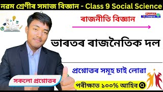 Class 9 social science political science chapter 1 question answer in assamese | ভাৰতৰ ৰাজনৈতিক দল