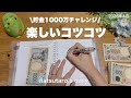 ［貯金］1000万チャレンジ🌱｜30代夫婦の楽しいコツコツ♪