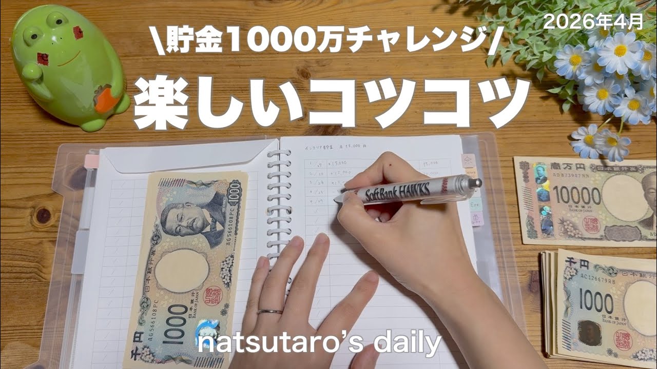 ［貯金］1000万チャレンジ🌱｜30代夫婦の楽しいコツコツ♪