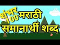 Marathi synonyms  marathi samanarthi shabd  synonym in marathi  marathi grammar