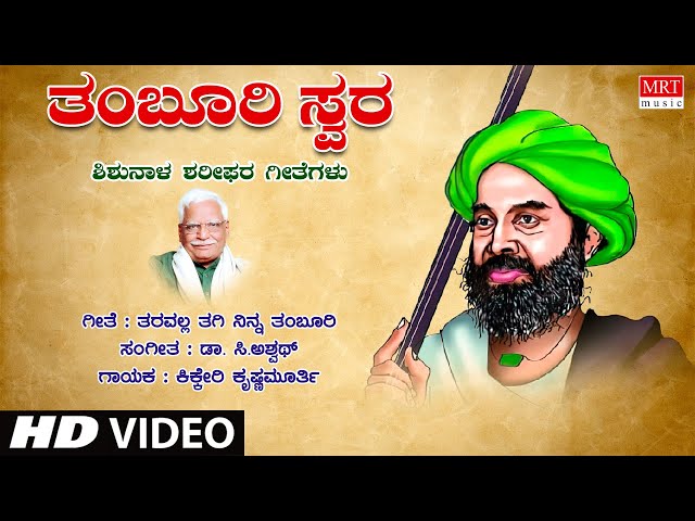 Taravalla Tagi Ninna Tamboori- Video Song | C Ashwath | Shishunala Sharif | Kikkeri Krishnamurthy class=