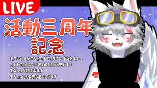 【雑談】活動3周年になったらしい【狼ケモ系Vtuber】