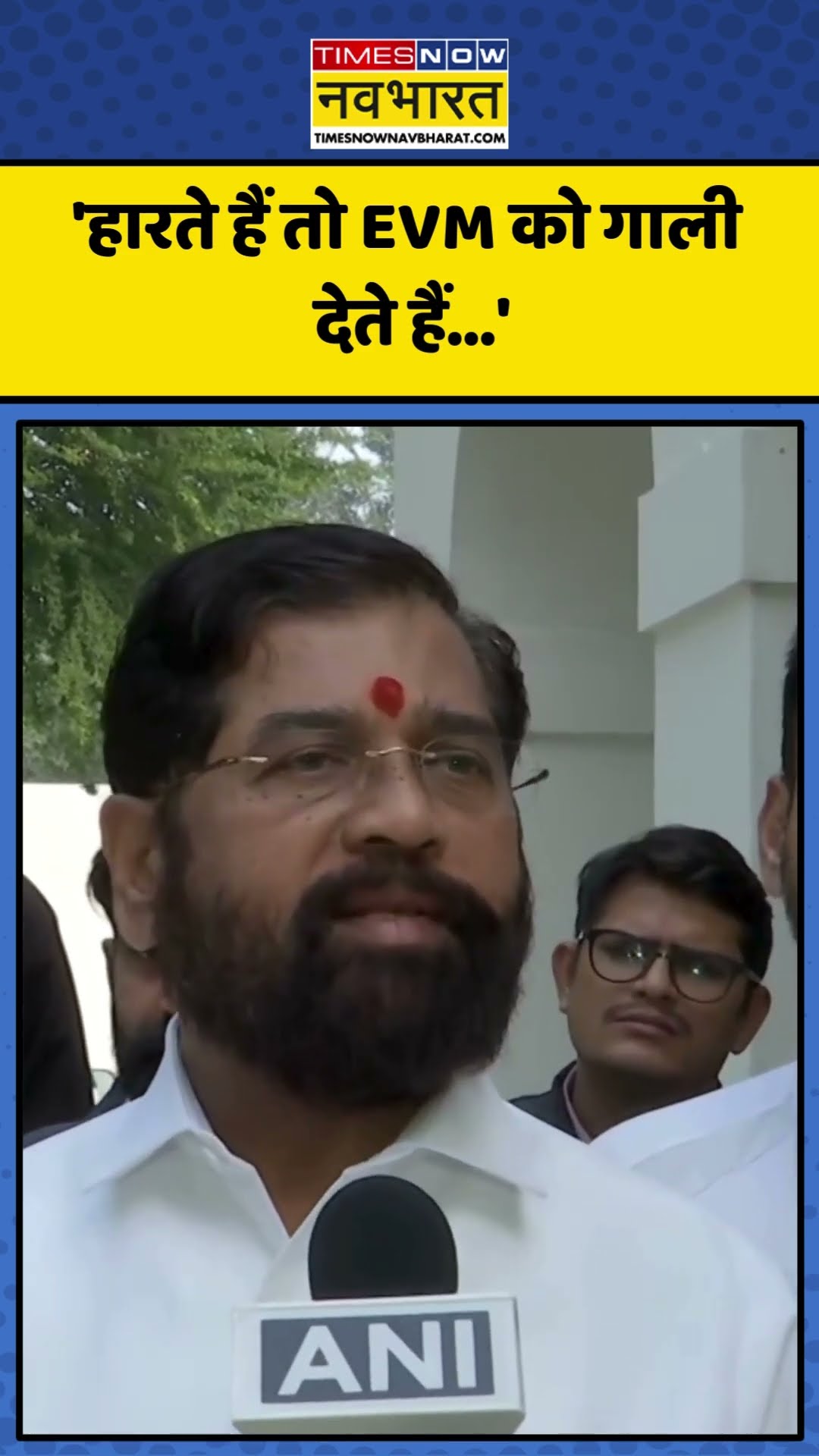 Dy CM Eknath Shinde ने EVM मामले पर Congress पर साधा निशाना! | #shorts #eknathshinde #congress