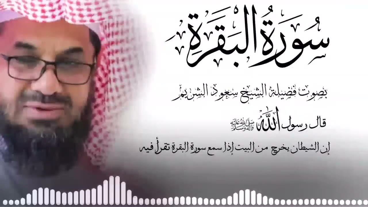 سورة البقرة كاملة فضيلة الشيخ سعود الشريم surah baqarah saud shuraim