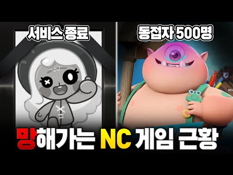 진짜 망해버린 &amp;#39;NC&amp;#39;의 신작 게임 근황