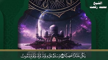 سورة مريم للشيخ محمد رفعت