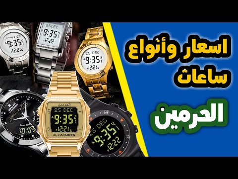 اسعار وأنواع ساعات الحرمين