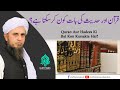 Quran aur hadees ki bat kon karsakta hai