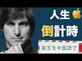 中国語 | 誰かの人生を生きてませんか⁉️ 你的人生谁做主❗️Steve Jobs Stanford University 名言 乔布斯 斯坦福大学 日本語 日语 #Shorts