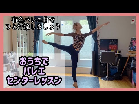 おうちバレエ センターレッスン