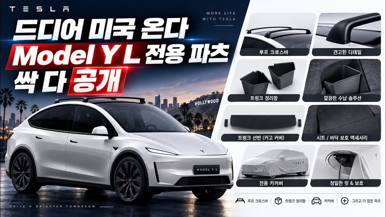 [속보] 충격 머스크형 Model Y L 미국 출시 임박, 테슬라 전용 액세서리 총정리테슬라