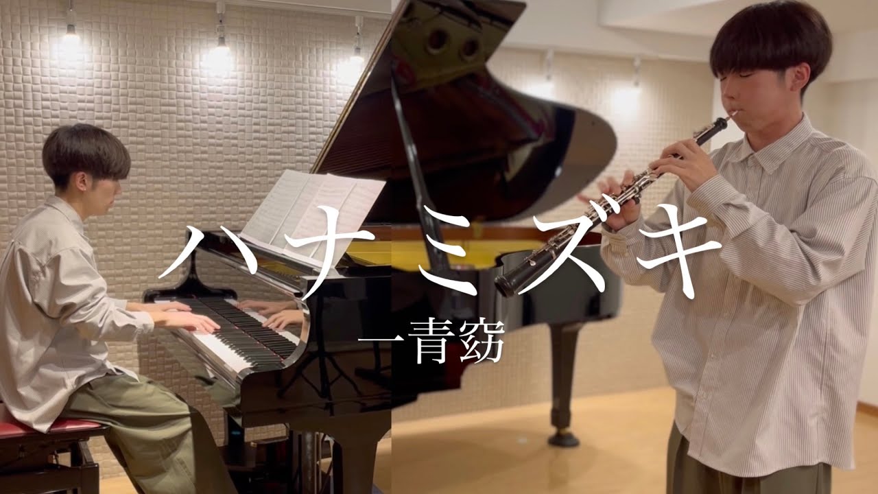 【ハナミズキ】一青窈 / オーボエソロ