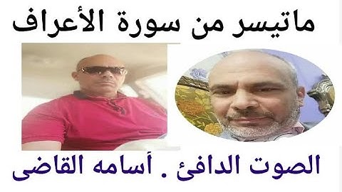 من روائع القراءات من سورة الأعراف للأستاذ اسامة القاضى