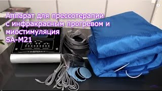 Прессотерапия с инфракрасным прогревом и миостимуляцией на аппарате SA-M21 | Заказать на Scopula.ru Прессотерапия с инфракрасным прогревом и миостимуляцией на аппарате SA-M21 | Заказать на Scopula.ru