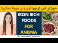 Iron rich foods for anemia  iron ki kami ko dor karne wali khuraak