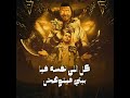 المهرجان اللي مصر كلها بتدور عليه كل اللي نفسه فيا الجزء التاني الدبابه كابونجا المهرجان اللي مصر كلها بتدور عليه كل اللي نفسه فيا الجزء التاني الدبابه كابونجا