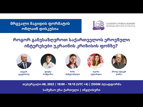 ონლაინ დისკუსია: როგორ განვსაზღვროთ საქართველოსეროვნული ინტერესები უკრაინისკრიზისის ფონზე?