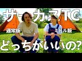 【テンマクデザイン】サーカスTCのサイズで悩んでる人必見!!通常サイズとミドルサイズを徹底比較します!!【サーカスTCミドル】【テント比較】【北海道キャンプ】