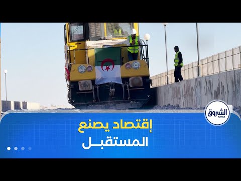 السكة الحديدية غار جبيلات وهران اقتصاد يصنع مستقبل الجزائر
