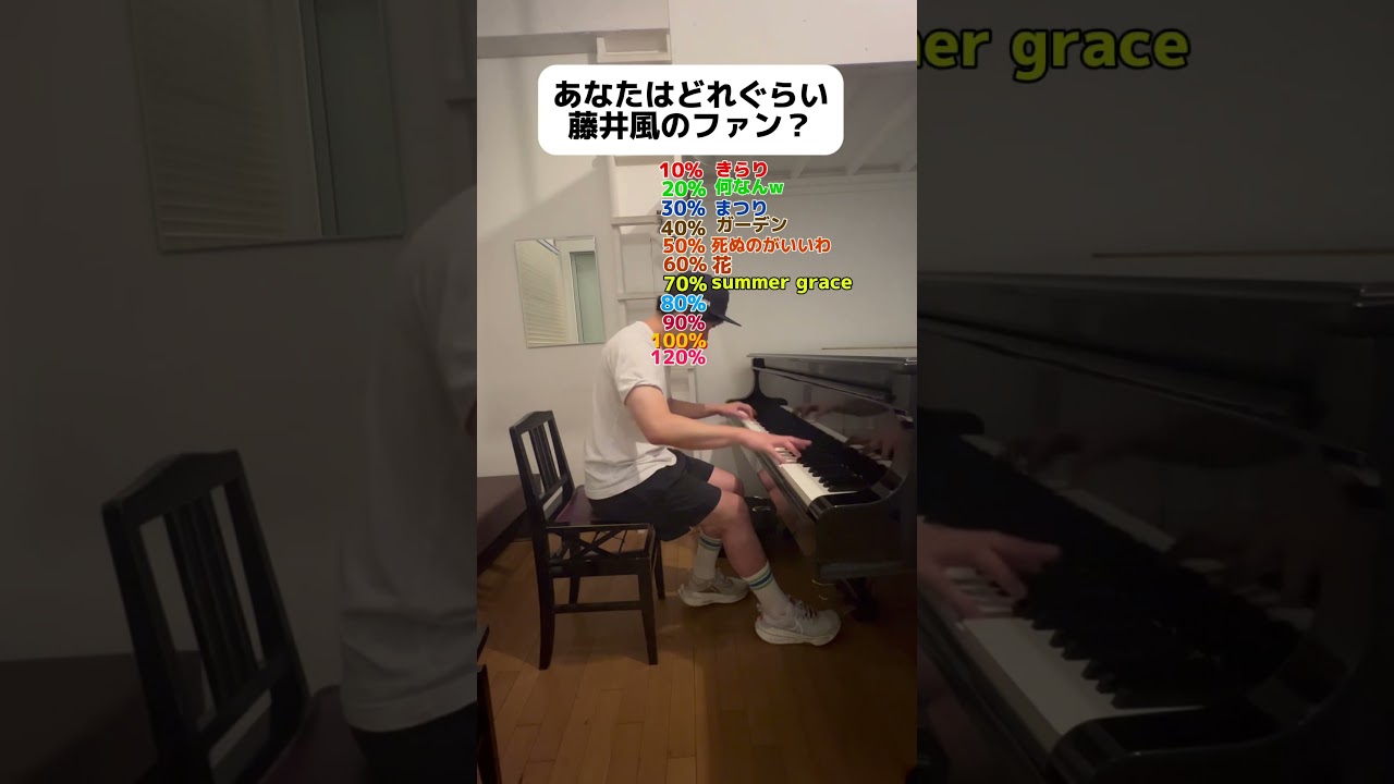 【藤井風検定】藤井風の曲、何%までわかったかコメントで教えて！#藤井風 #fujiikaze #きらり #日産スタジアム 　#何なんw #hachiko #ガーデン　#feelinggood