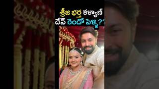 Sreeja Konidela Husband Kalyan Dev Second Marriage?? #ytshorts #youtubeshorts