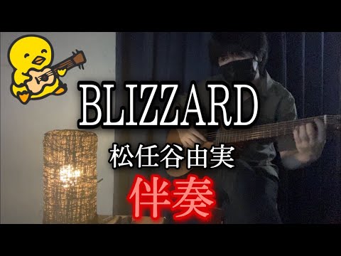 BLIZZARD (ギター伴奏/イントロ・間奏ソロギター) - 松任谷由実