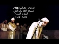 ابداعات رمضانية للمقرئ رشيد لويزة بمسجد النور باليكانتي