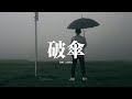LBI利比 破傘 劃破的舊傘遮不住大雨 我也擋不住回憶的淋漓 動態歌詞MV LBI利比 破傘 劃破的舊傘遮不住大雨 我也擋不住回憶的淋漓 動態歌詞MV