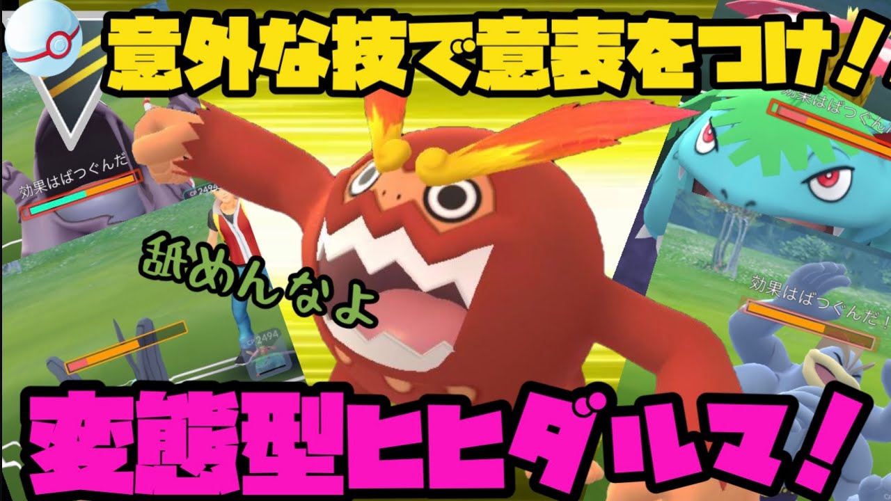 意外な技で意表をつけ 変態型ヒヒダルマ ポケモンgo Youtube