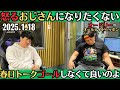 【オードリー・ラジオ】怒るおじさんになりたくない・春日のトーク、ゴールしなくて良いのよ2025.1.18オードリーのオールナイトニッポン