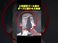 上田綺世、ゴールパフォーマンスのポーズに隠された秘密