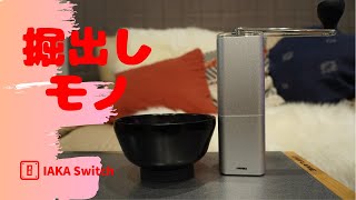 【物欲】掘出しモノ発見!!　スープカップ＆コーヒーミル