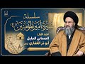 سيرة أمير المؤمنين ج1 ظاهرة ابو ذر الغفاري سماحة السيد باسم الشرع